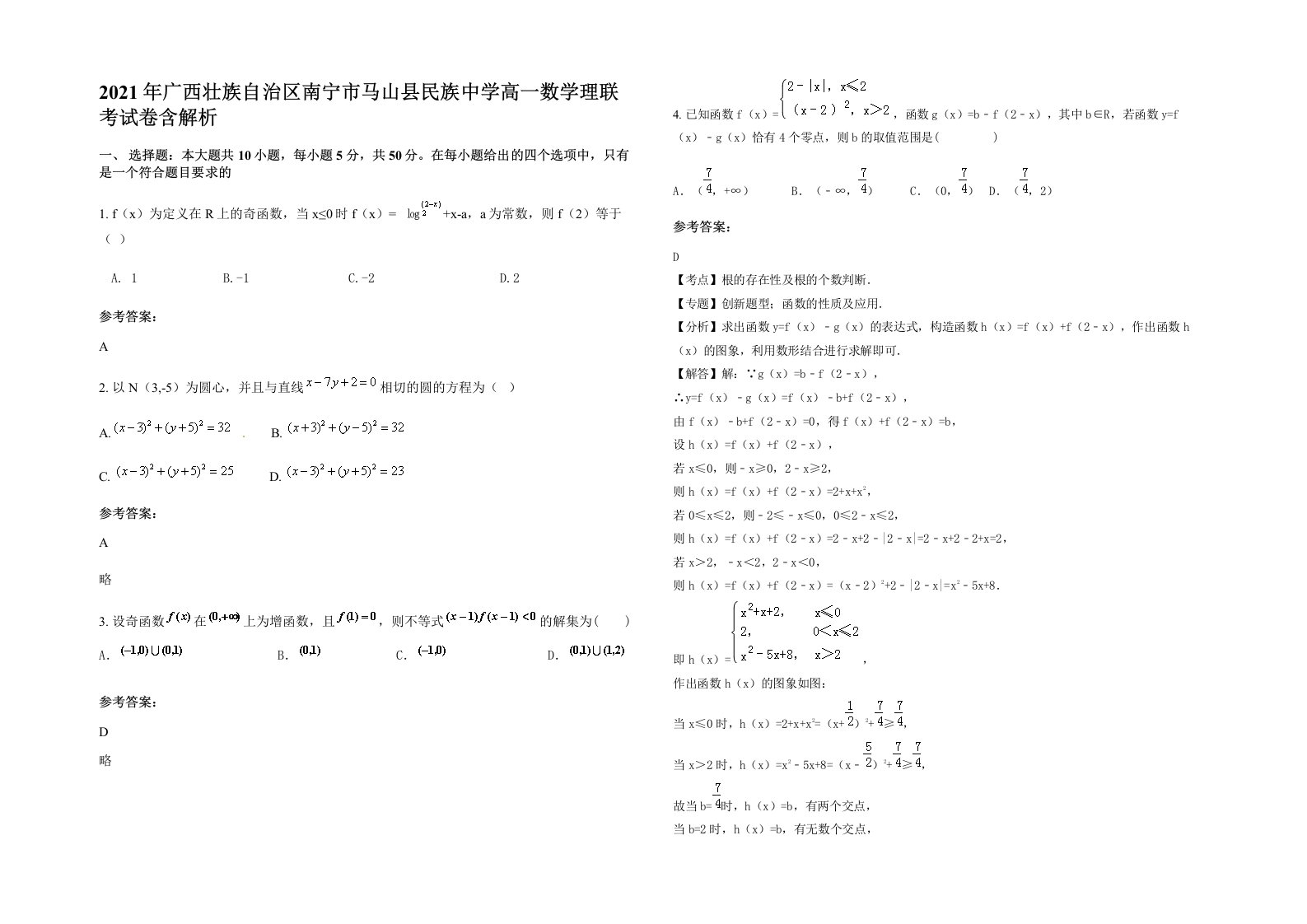 2021年广西壮族自治区南宁市马山县民族中学高一数学理联考试卷含解析