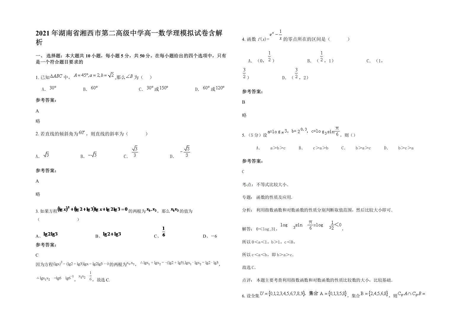 2021年湖南省湘西市第二高级中学高一数学理模拟试卷含解析