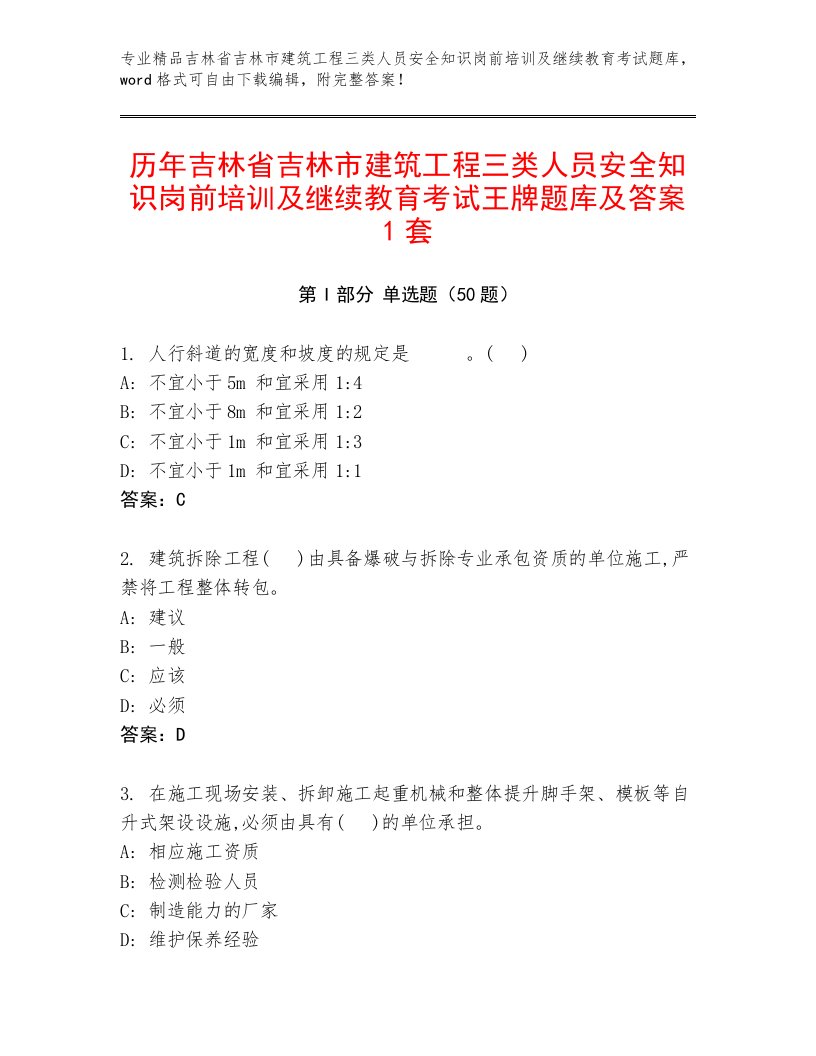 历年吉林省吉林市建筑工程三类人员安全知识岗前培训及继续教育考试王牌题库及答案1套