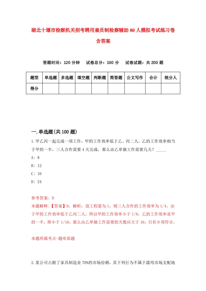 湖北十堰市检察机关招考聘用雇员制检察辅助80人模拟考试练习卷含答案第5版