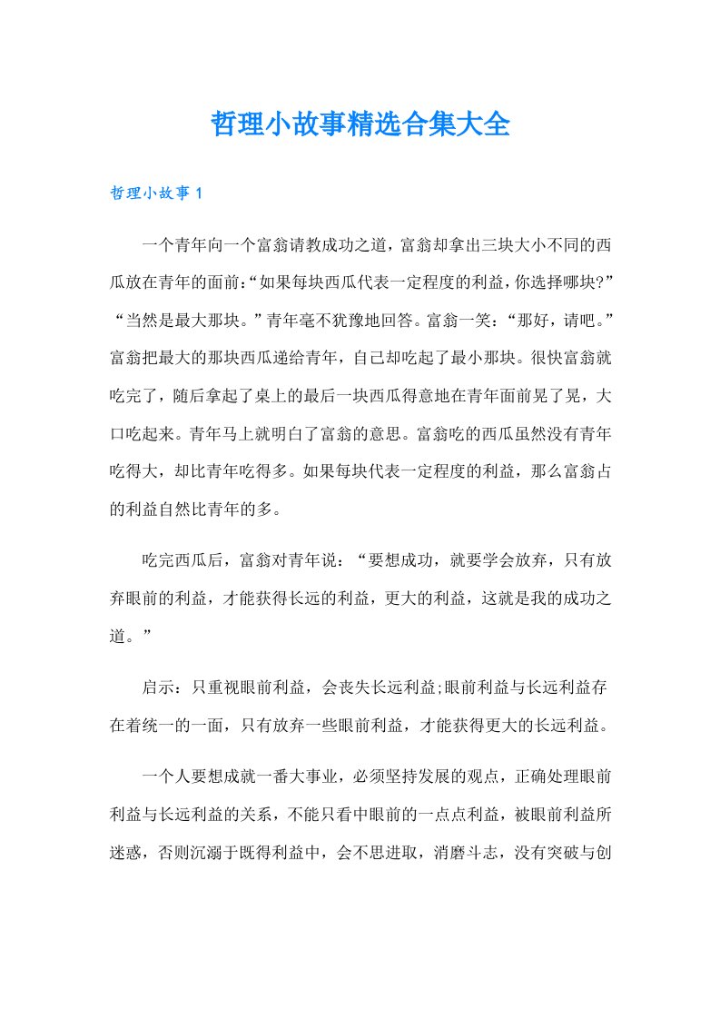 哲理小故事精选合集大全