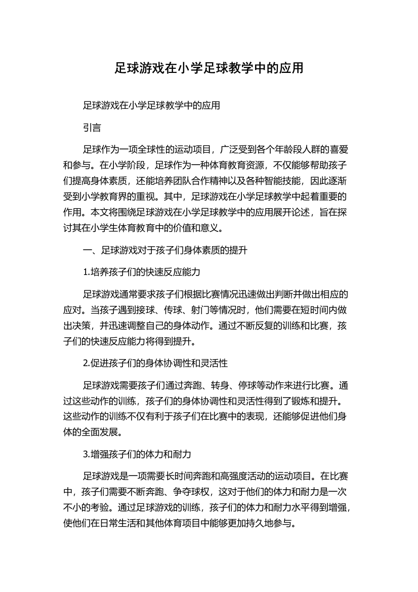 足球游戏在小学足球教学中的应用