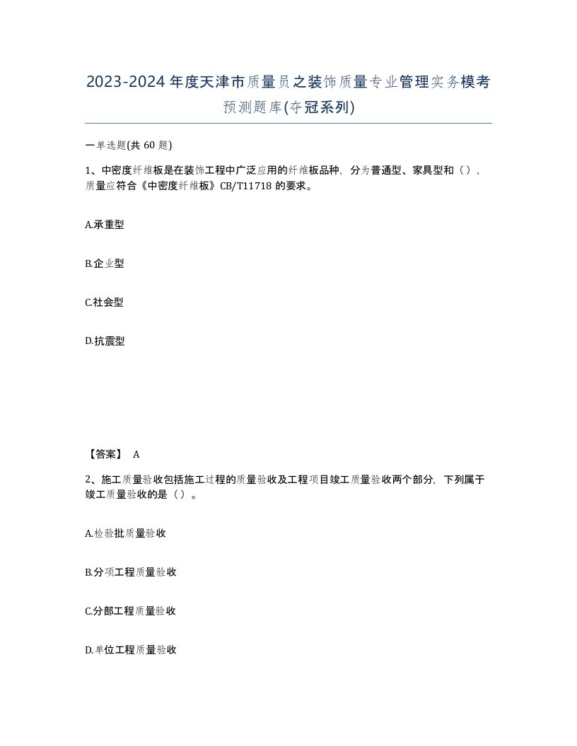 2023-2024年度天津市质量员之装饰质量专业管理实务模考预测题库夺冠系列