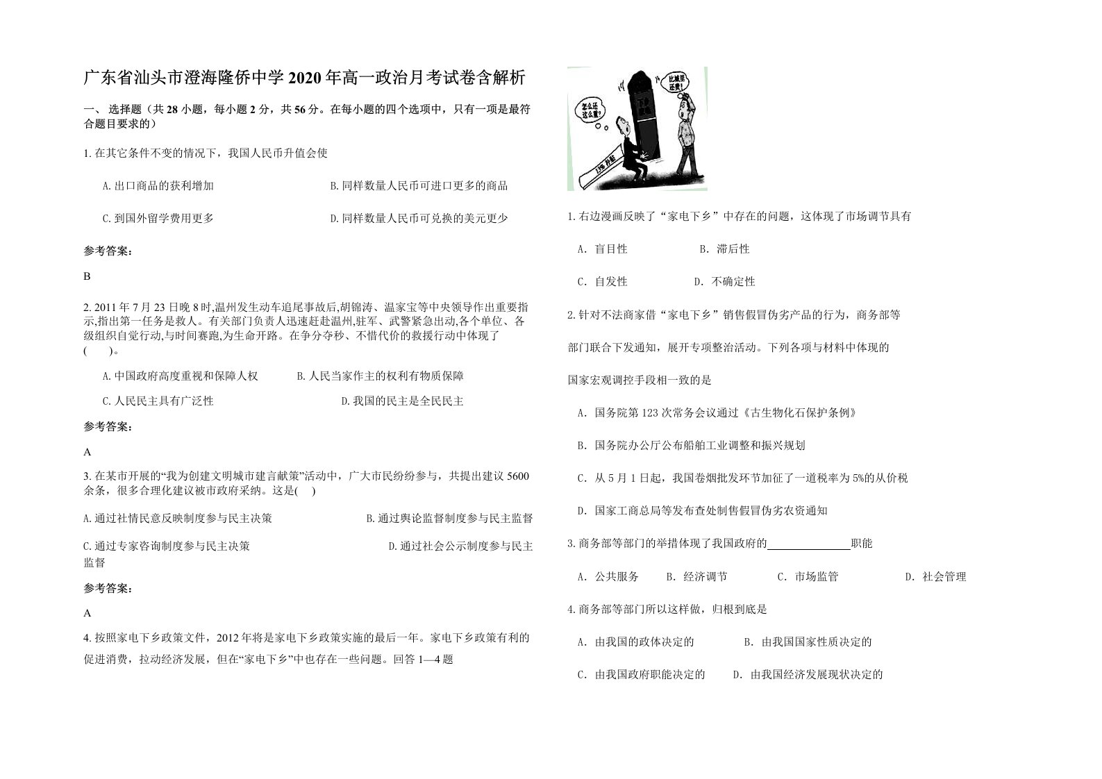 广东省汕头市澄海隆侨中学2020年高一政治月考试卷含解析