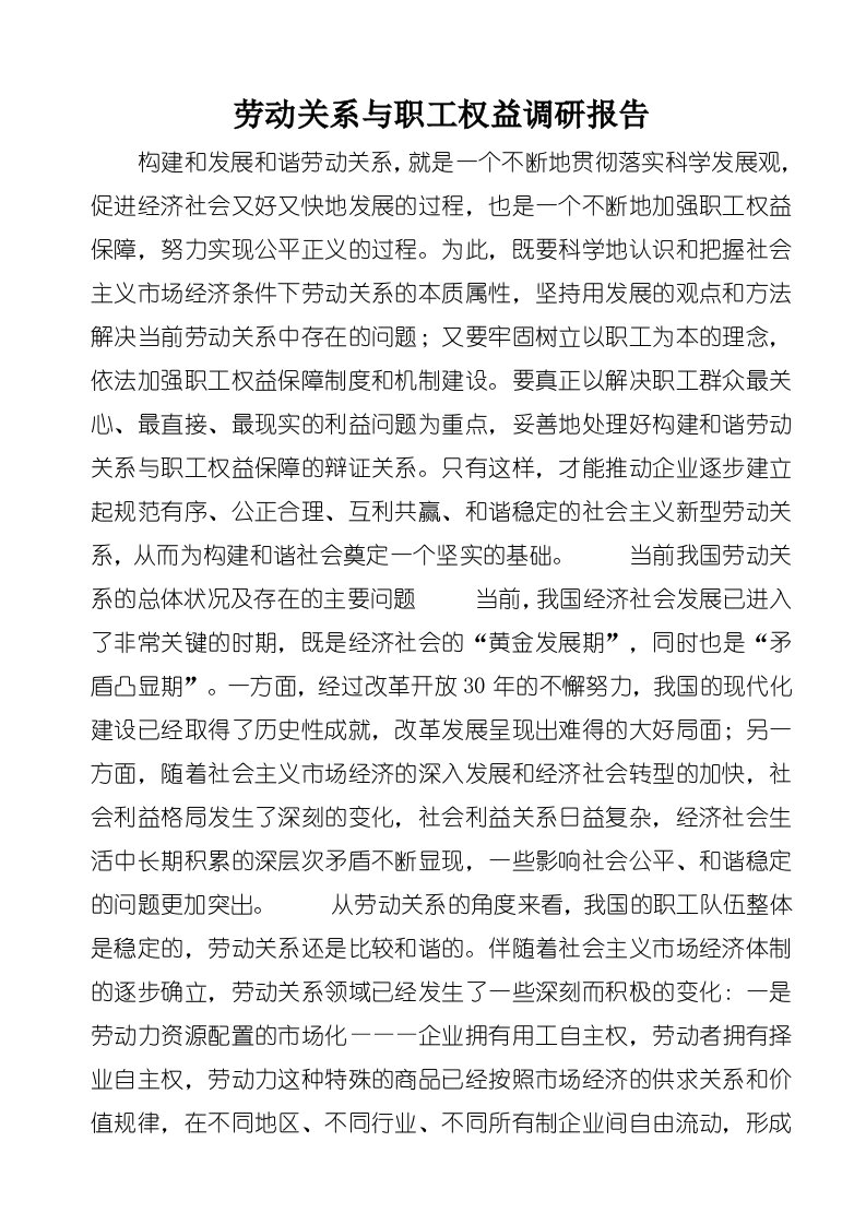 劳动关系与职工权益调研报告