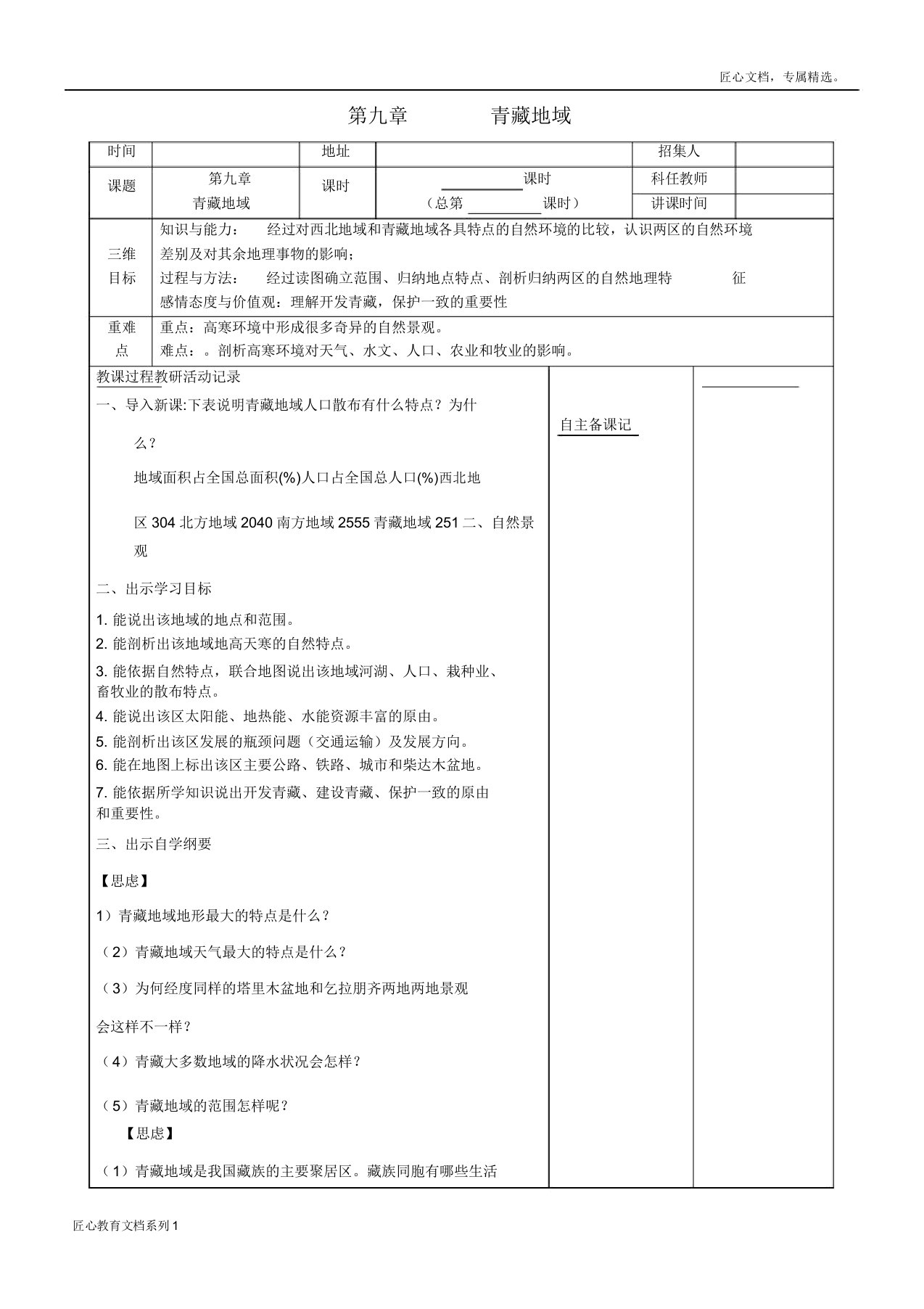 八年级地理下册第九章青藏地区教案新人教版