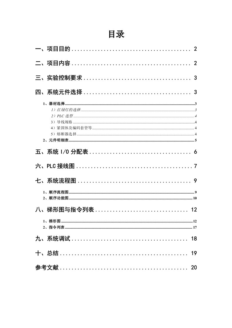 按钮式人行道PLC控制实验报告