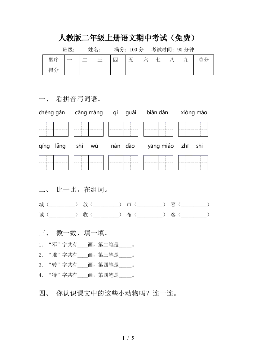 人教版二年级上册语文期中考试(免费)