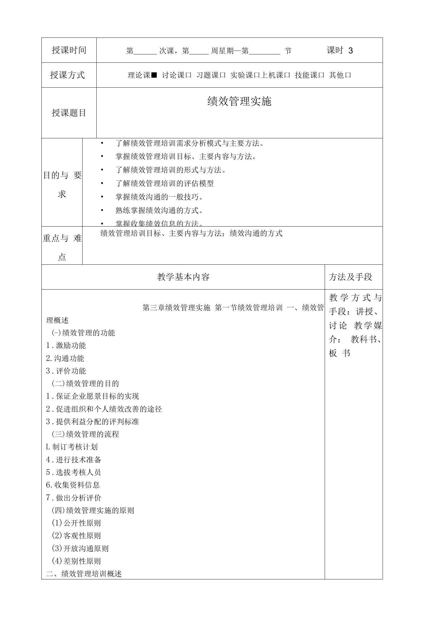 (本科）绩效管理教学设计第三章教案