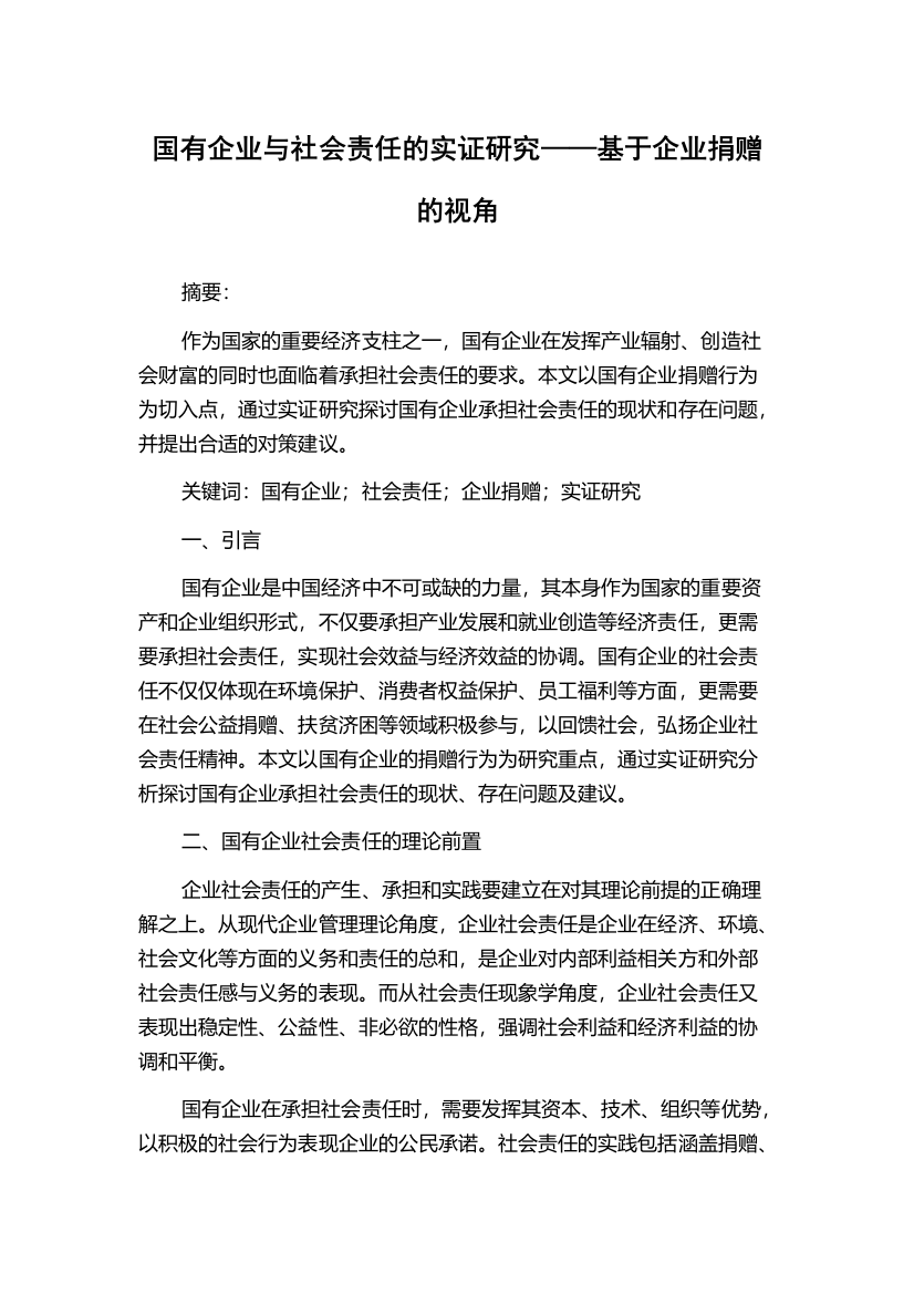 国有企业与社会责任的实证研究——基于企业捐赠的视角