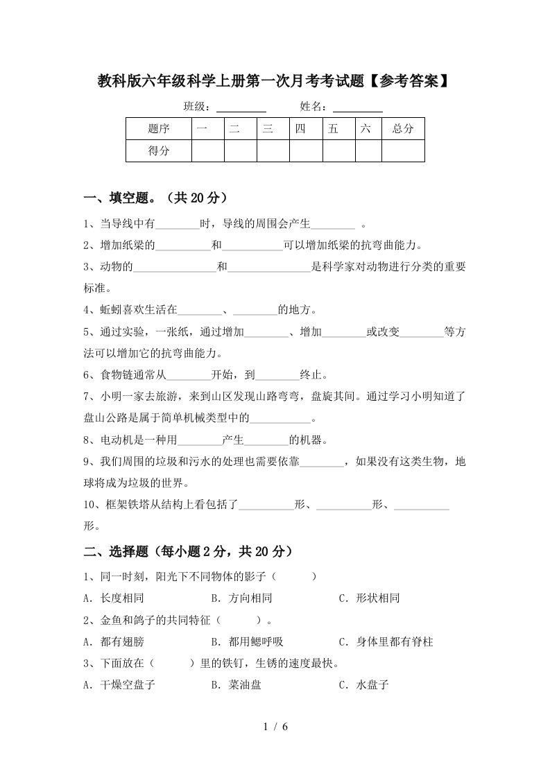 教科版六年级科学上册第一次月考考试题参考答案