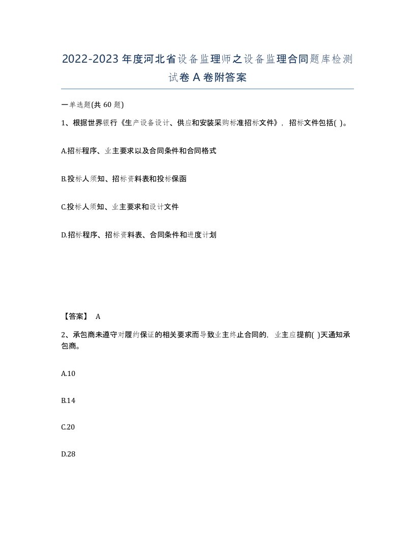 2022-2023年度河北省设备监理师之设备监理合同题库检测试卷A卷附答案