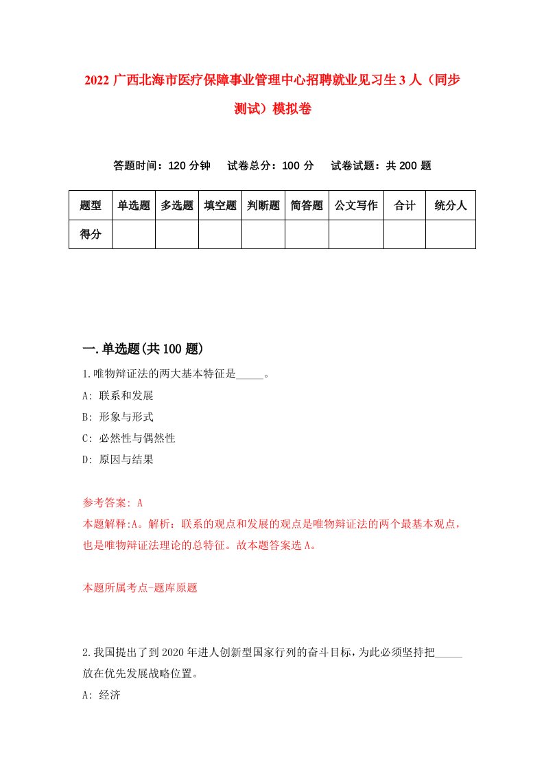 2022广西北海市医疗保障事业管理中心招聘就业见习生3人同步测试模拟卷第63卷