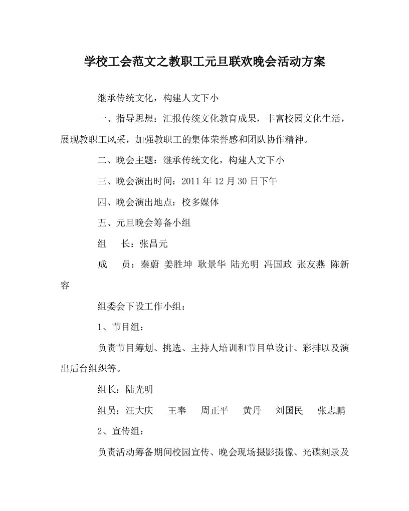 学校工会范文教职工元旦联欢晚会活动方案