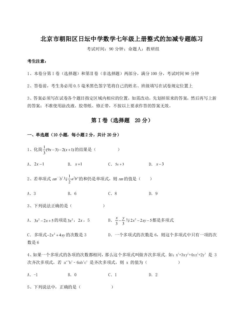 小卷练透北京市朝阳区日坛中学数学七年级上册整式的加减专题练习试卷（含答案详解）