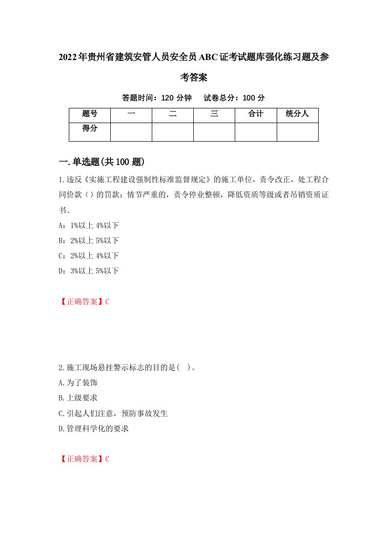 2022年贵州省建筑安管人员安全员ABC证考试题库强化练习题及参考答案第16版