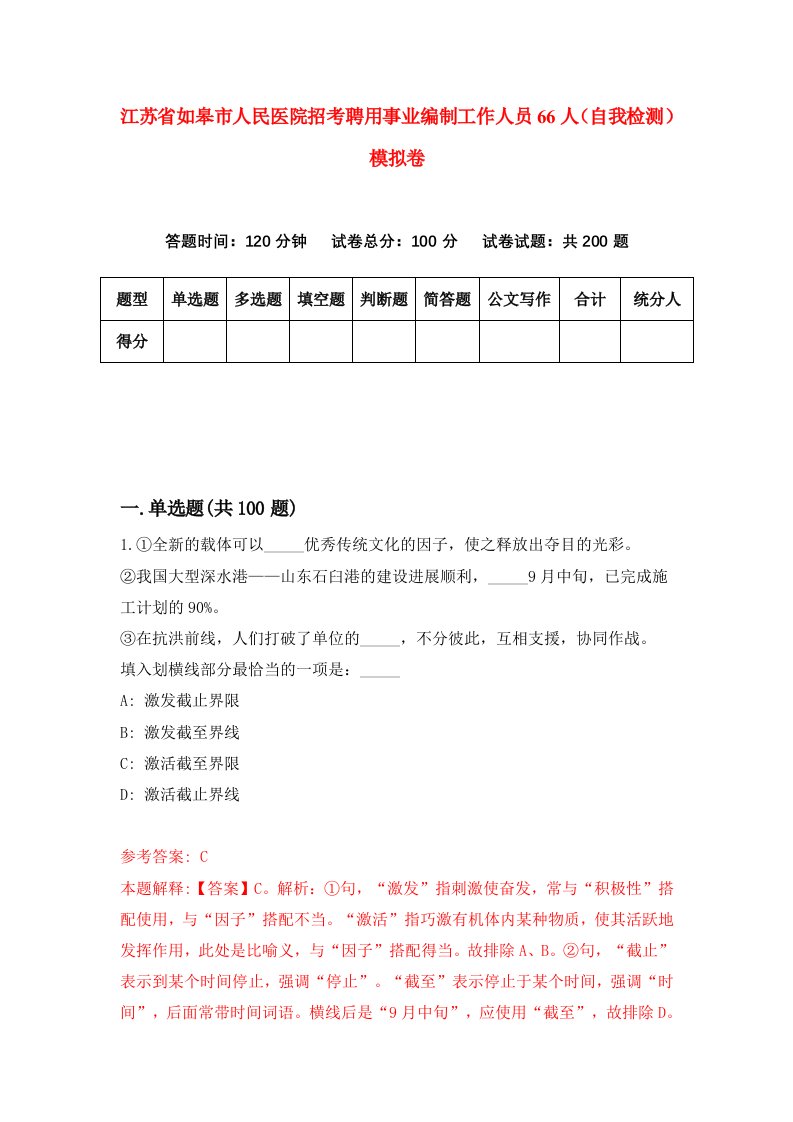 江苏省如皋市人民医院招考聘用事业编制工作人员66人自我检测模拟卷1