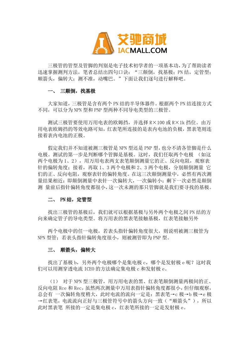 使用万用表判断三极管管脚的方法