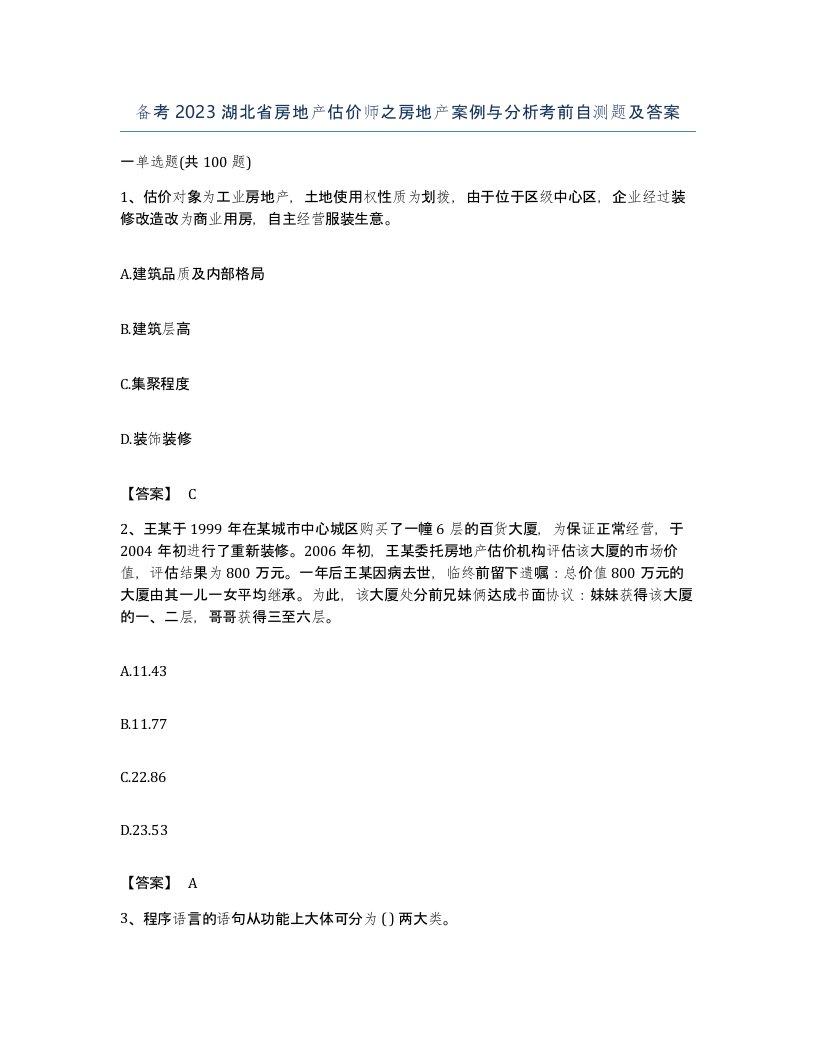 备考2023湖北省房地产估价师之房地产案例与分析考前自测题及答案