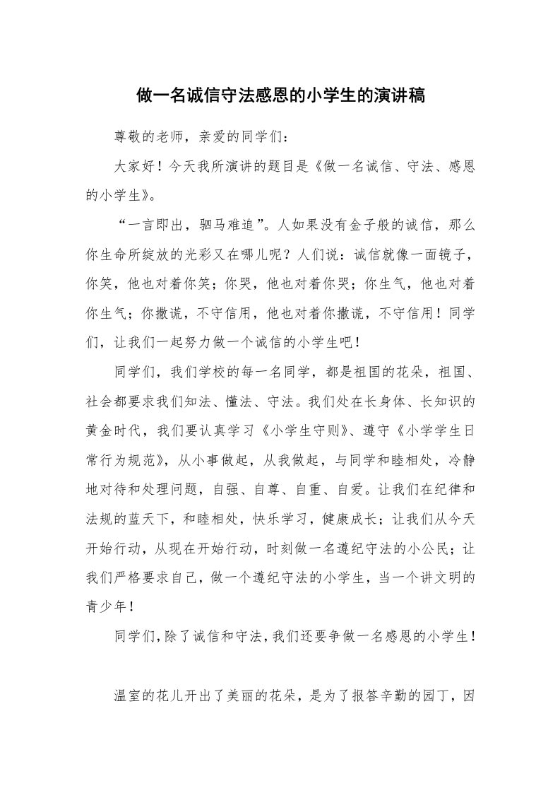 做一名诚信守法感恩的小学生的演讲稿