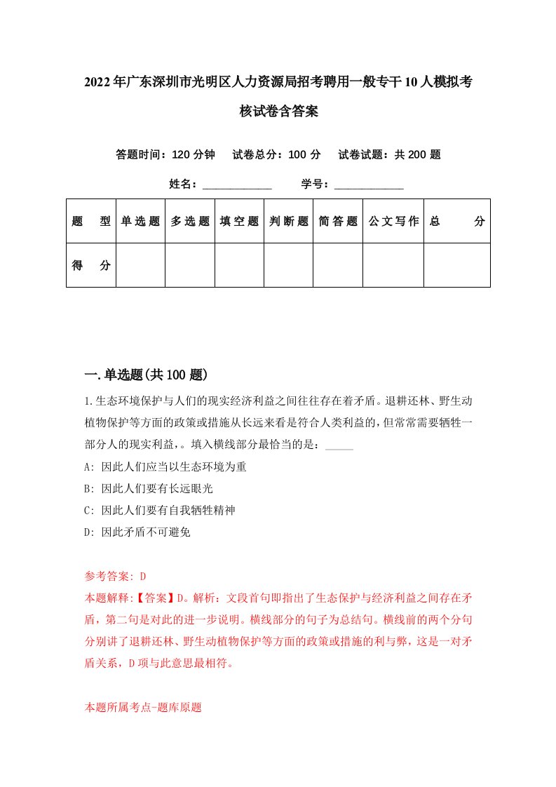 2022年广东深圳市光明区人力资源局招考聘用一般专干10人模拟考核试卷含答案9