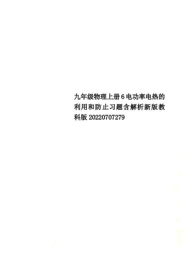 最新九年级物理上册6电功率电热的利用和防止习题含解析新版教科版