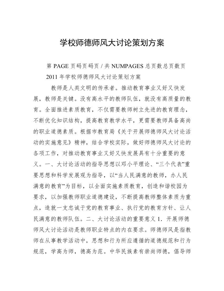 学校师德师风大讨论策划方案