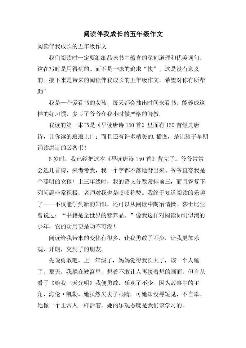 阅读伴我成长的五年级作文