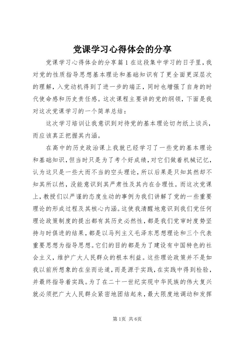 党课学习心得体会的分享