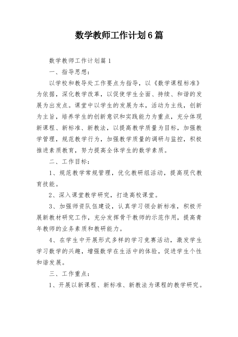 数学教师工作计划6篇