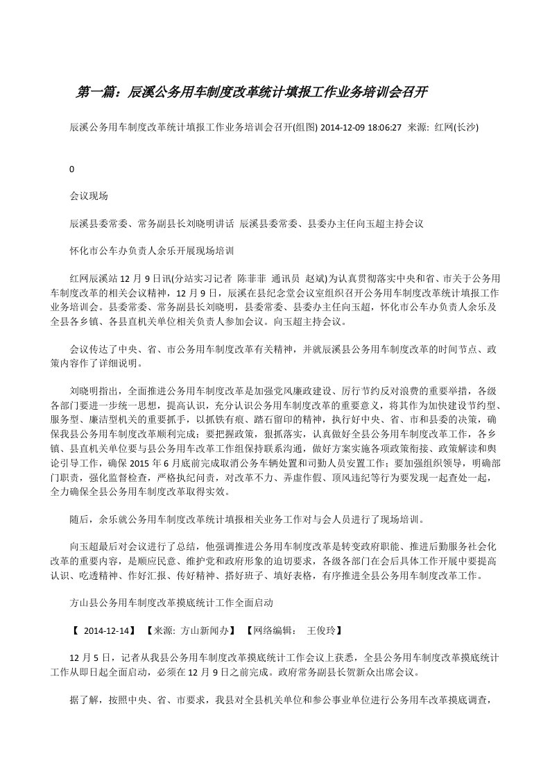 辰溪公务用车制度改革统计填报工作业务培训会召开[修改版]