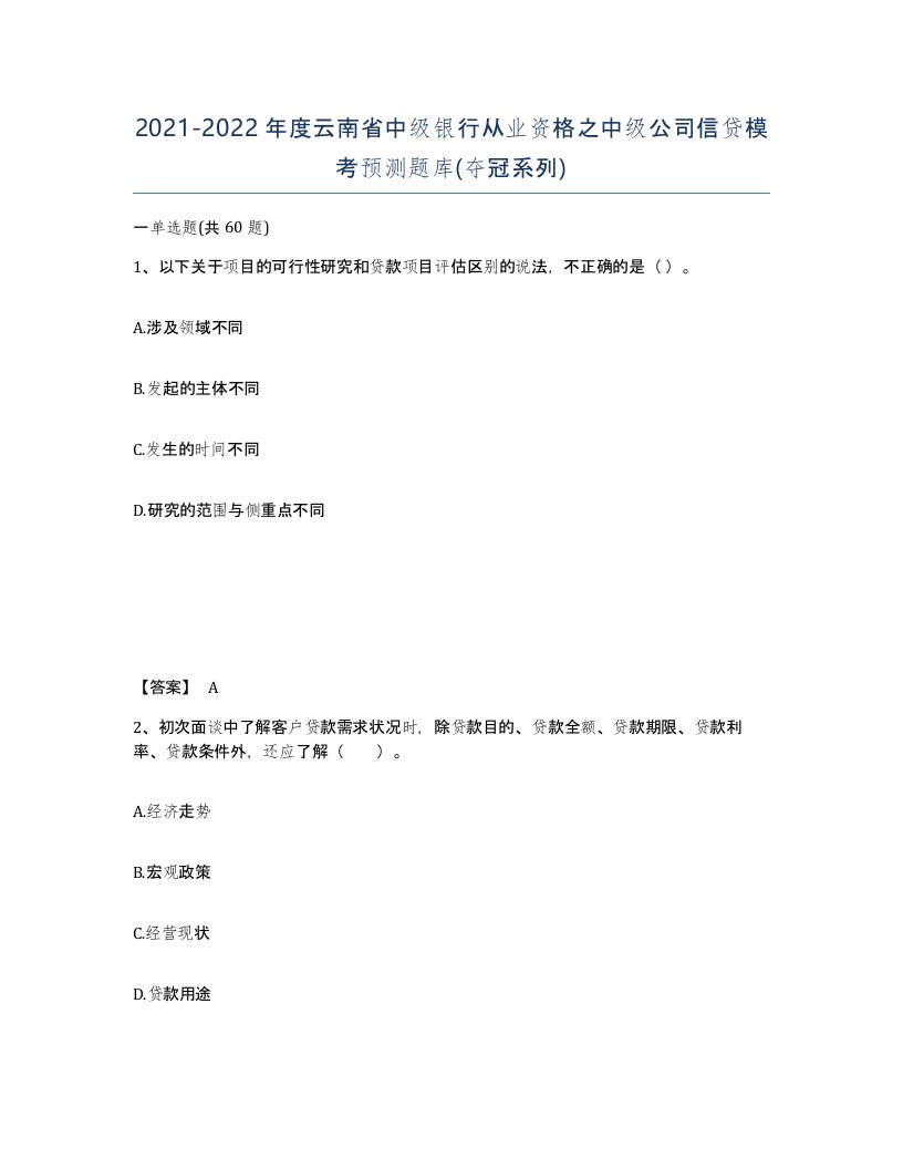 2021-2022年度云南省中级银行从业资格之中级公司信贷模考预测题库夺冠系列