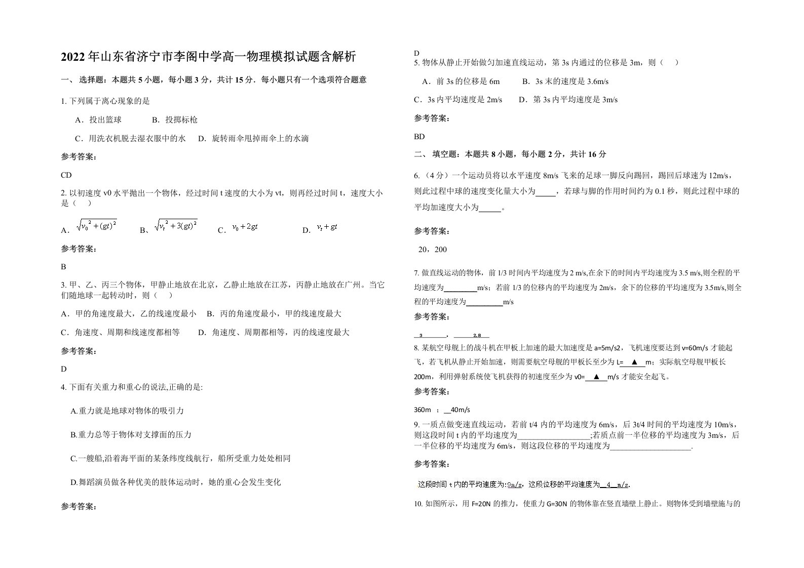 2022年山东省济宁市李阁中学高一物理模拟试题含解析