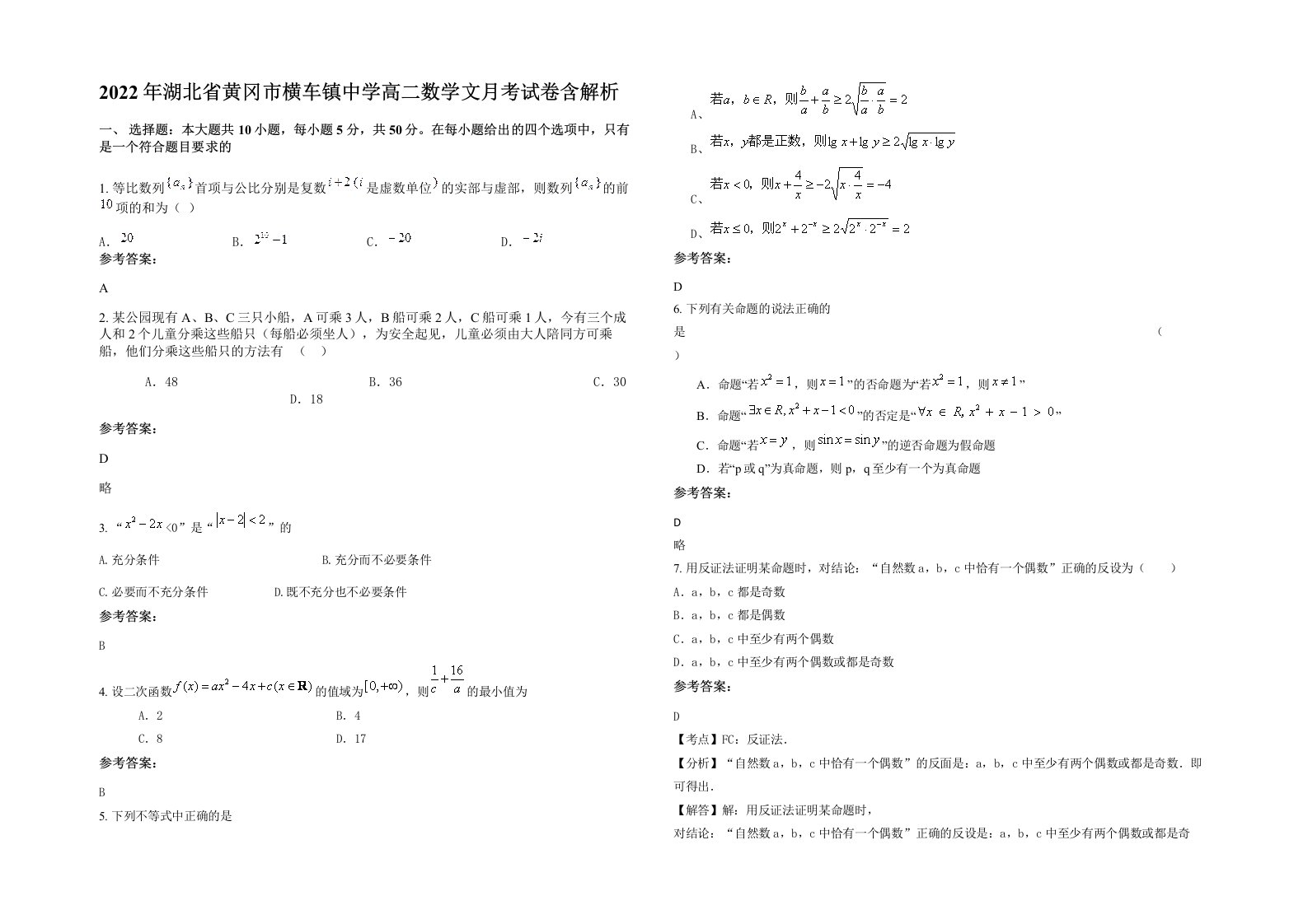 2022年湖北省黄冈市横车镇中学高二数学文月考试卷含解析