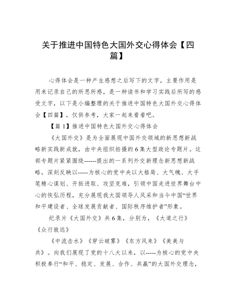 关于推进中国特色大国外交心得体会【四篇】