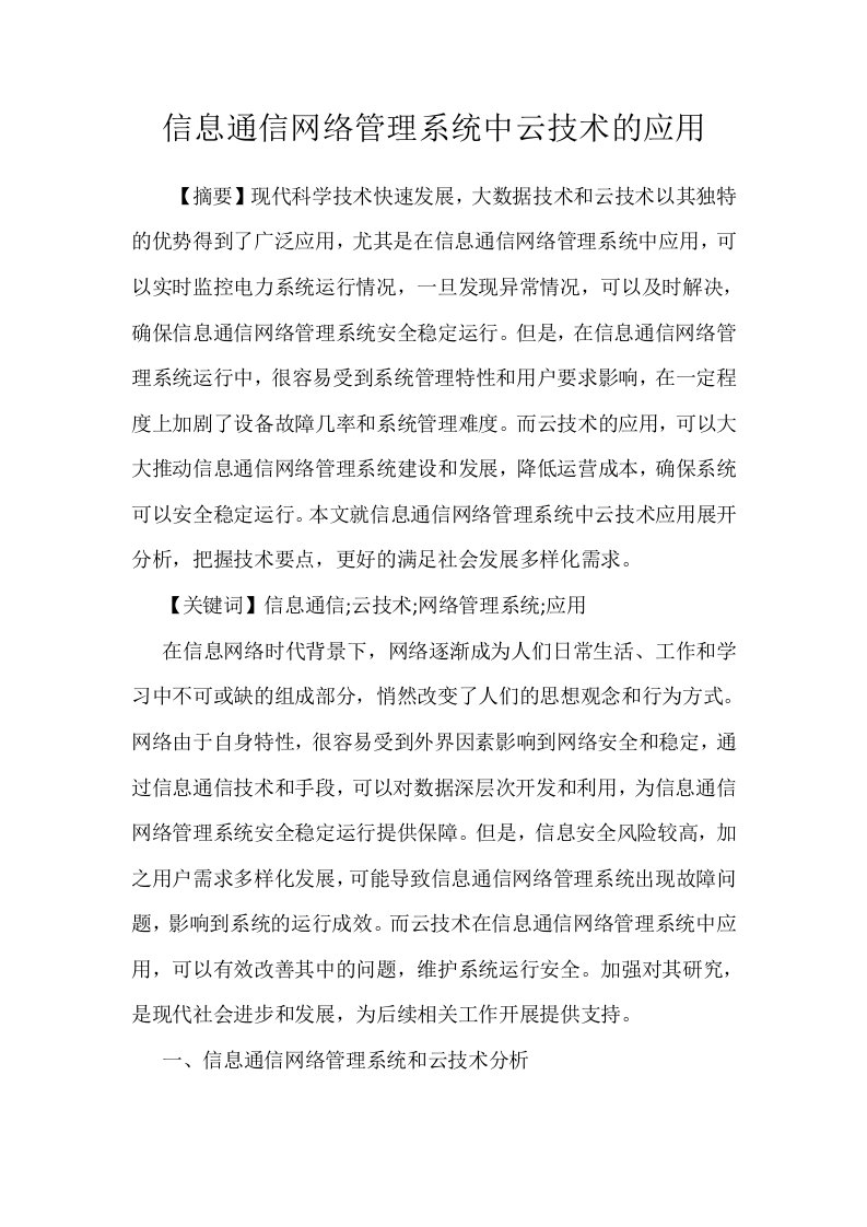 信息通信网络管理系统中云技术的应用