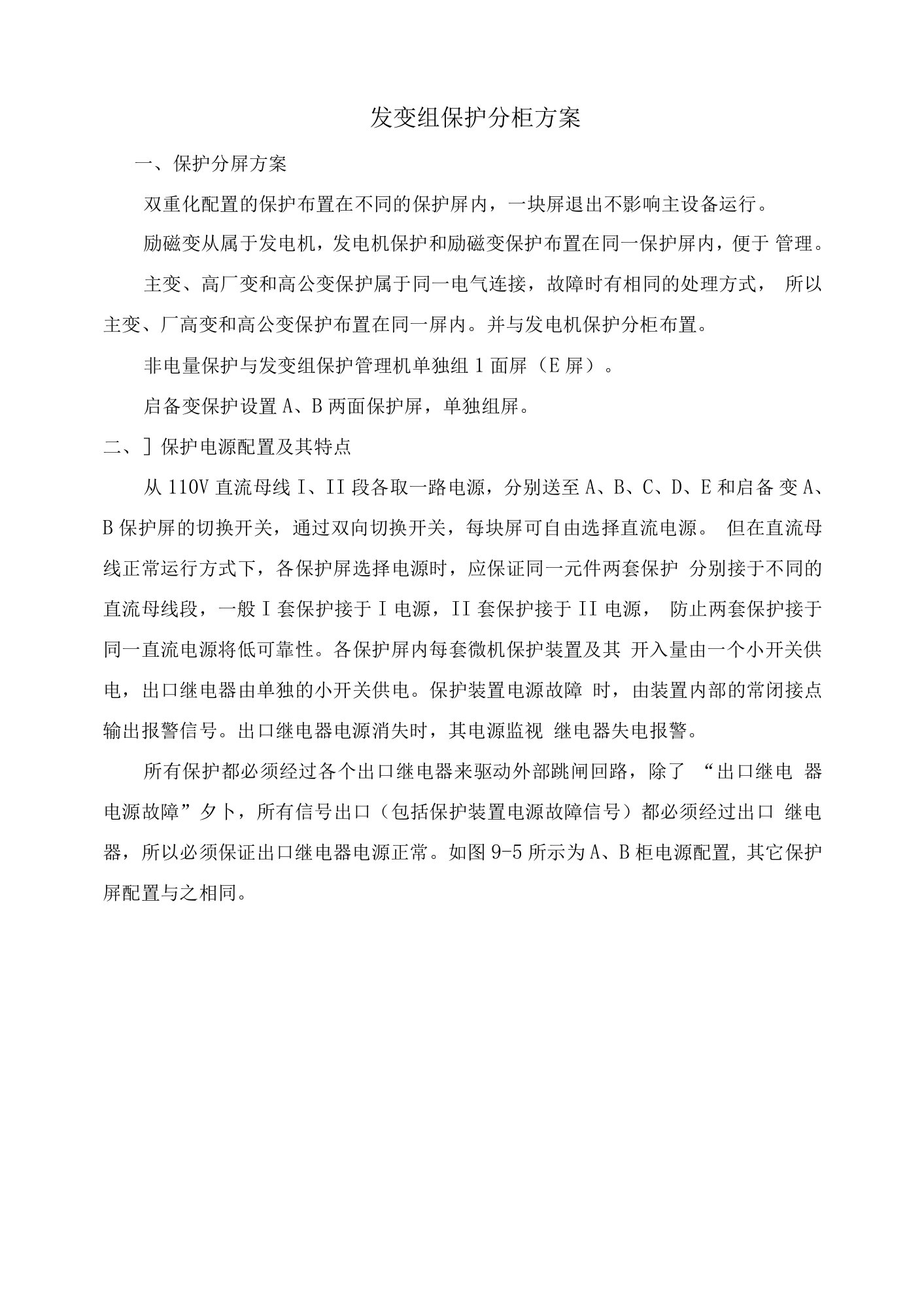 发变组保护分柜方案