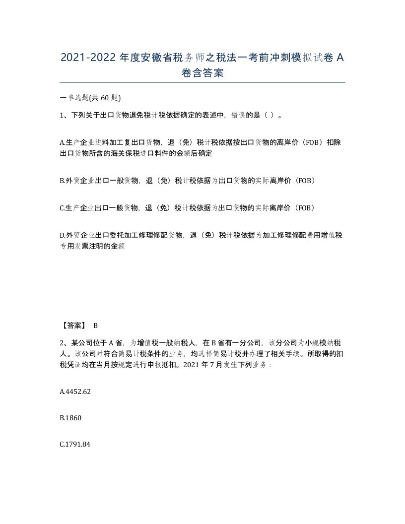 2021-2022年度安徽省税务师之税法一考前冲刺模拟试卷A卷含答案