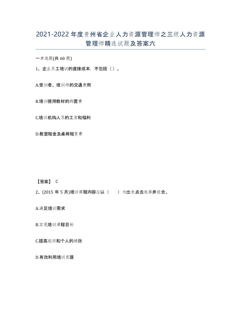 2021-2022年度贵州省企业人力资源管理师之三级人力资源管理师试题及答案六