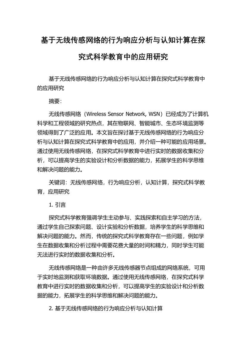 基于无线传感网络的行为响应分析与认知计算在探究式科学教育中的应用研究