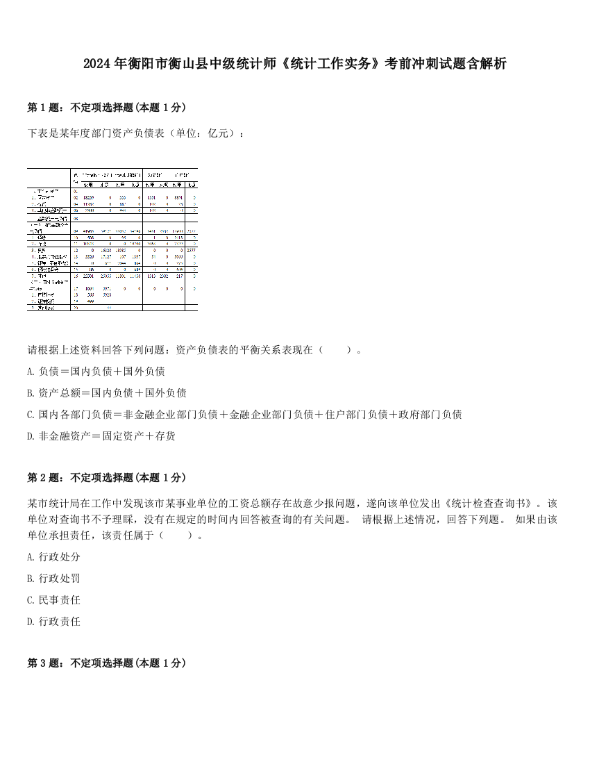 2024年衡阳市衡山县中级统计师《统计工作实务》考前冲刺试题含解析