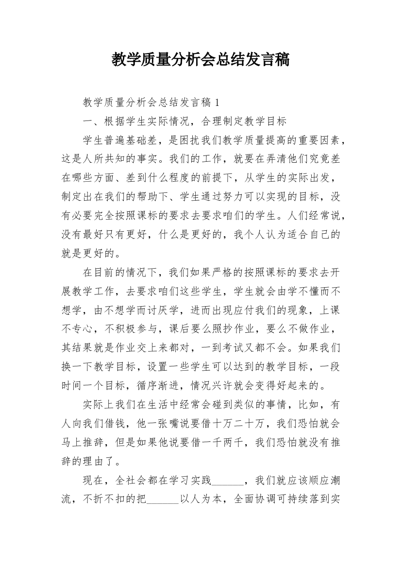 教学质量分析会总结发言稿_1