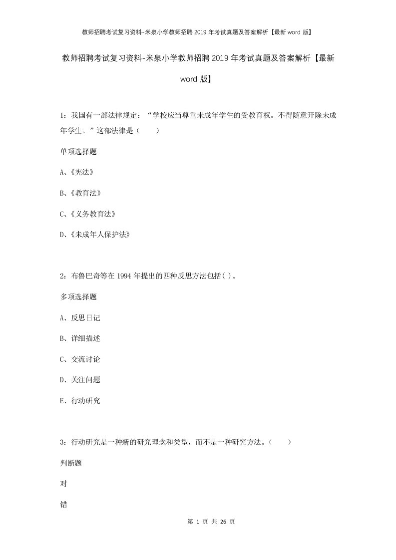 教师招聘考试复习资料-米泉小学教师招聘2019年考试真题及答案解析最新word版