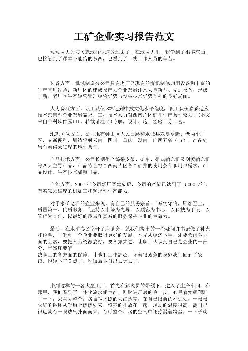 工矿企业实习报告范文