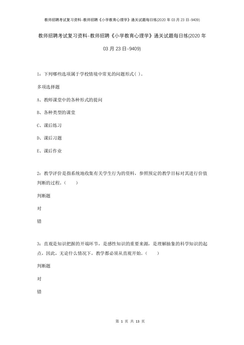 教师招聘考试复习资料-教师招聘小学教育心理学通关试题每日练2020年03月23日-9409