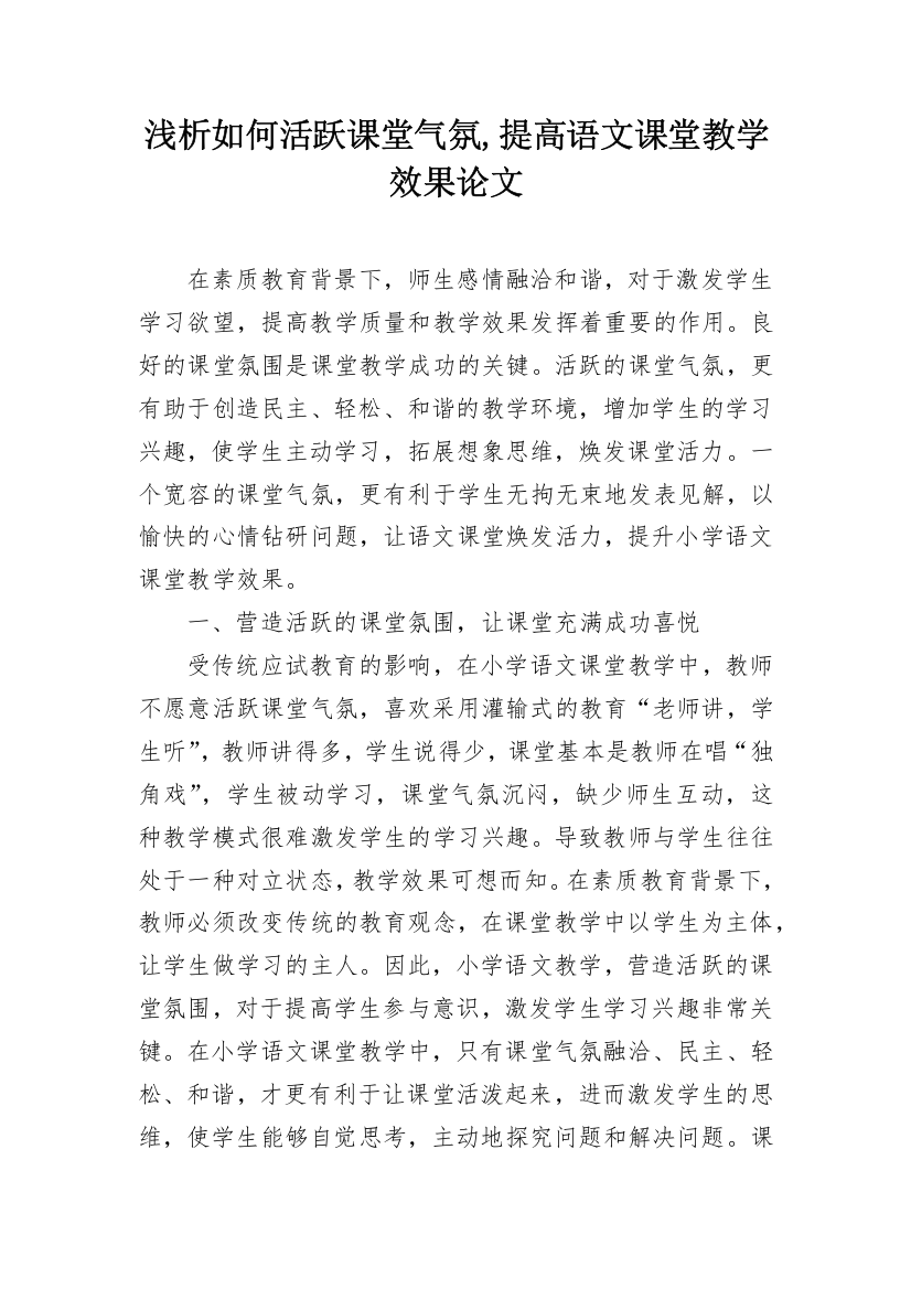 浅析如何活跃课堂气氛,提高语文课堂教学效果论文