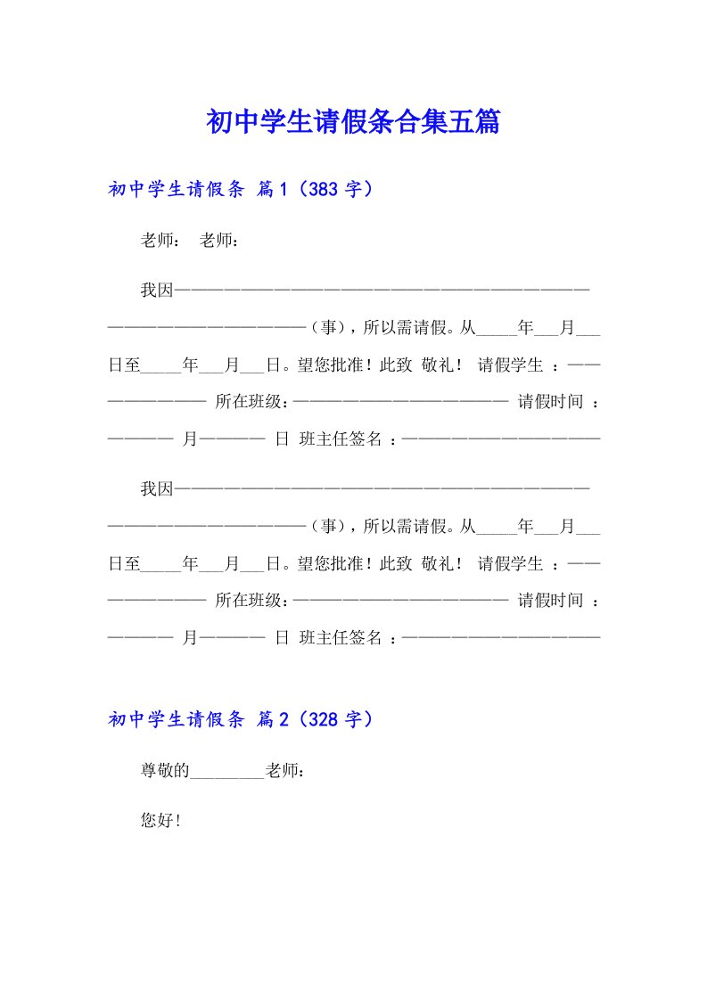 初中学生请假条合集五篇