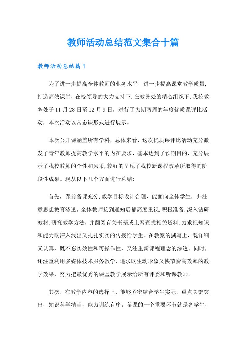 教师活动总结范文集合十篇