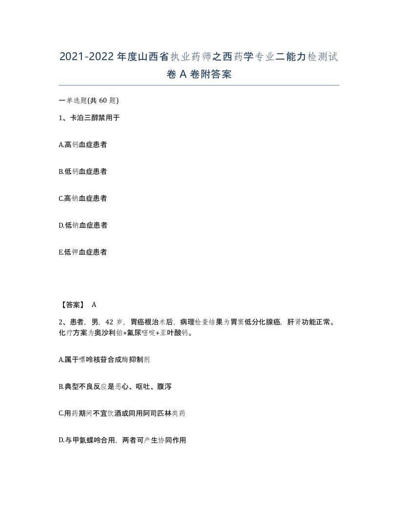 2021-2022年度山西省执业药师之西药学专业二能力检测试卷A卷附答案