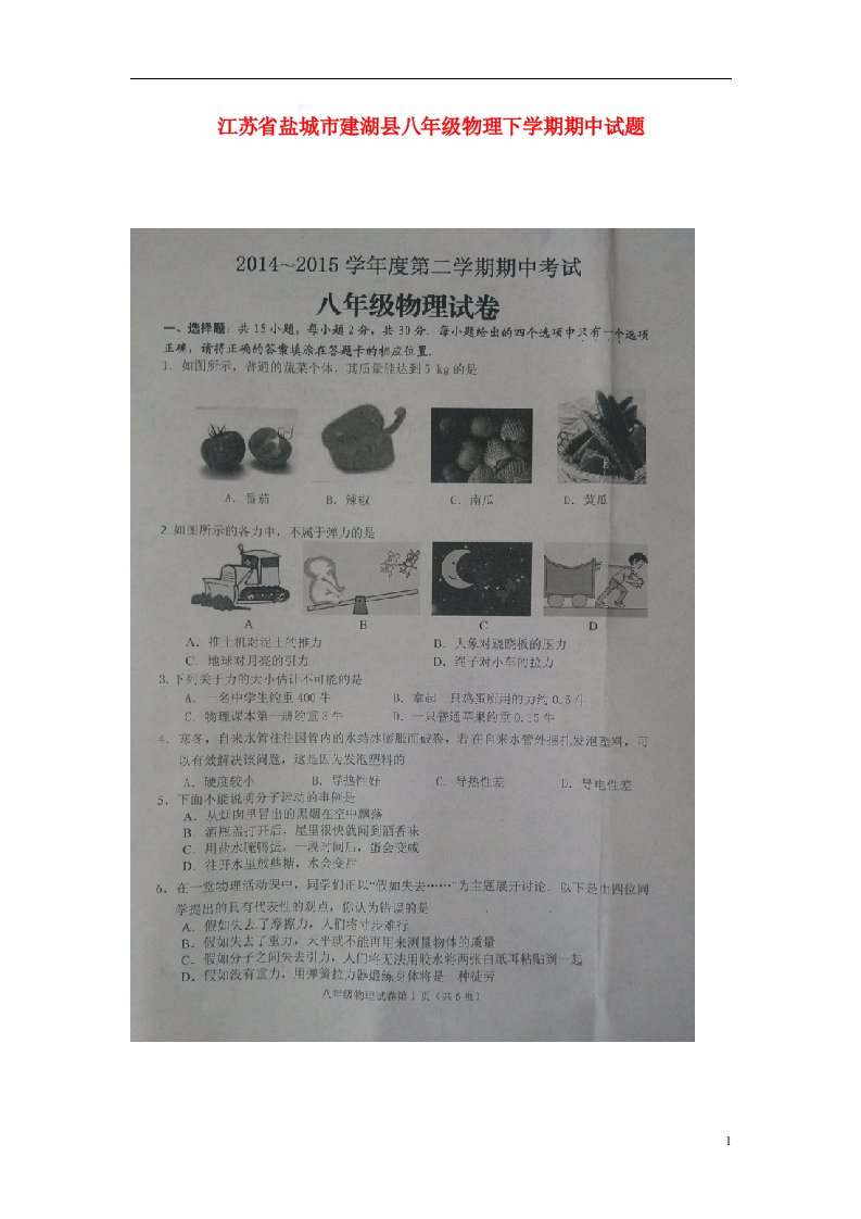 江苏省盐城市建湖县八级物理下学期期中试题（扫描版，无答案）